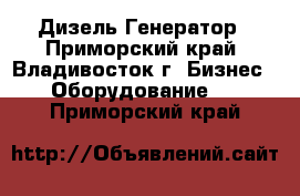 Дизель Генератор - Приморский край, Владивосток г. Бизнес » Оборудование   . Приморский край